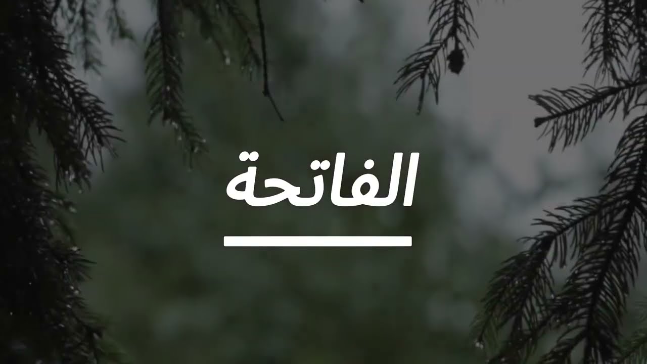 Surah Al-Fatiha | Recited by Aziz Alili | Soothing Rain Background.
