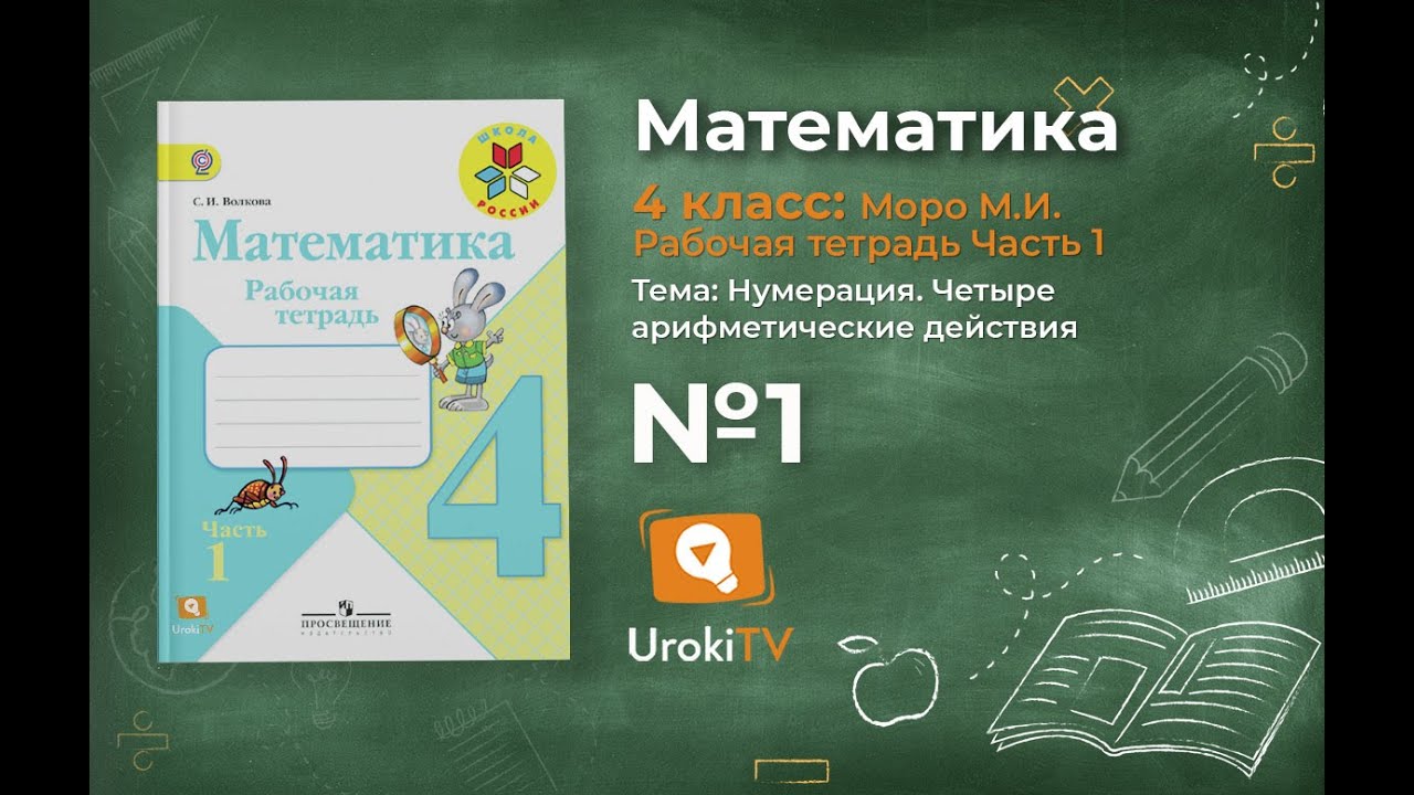 Задание №1 Четыре арифметических действия - ГДЗ по Математике Рабочая ...