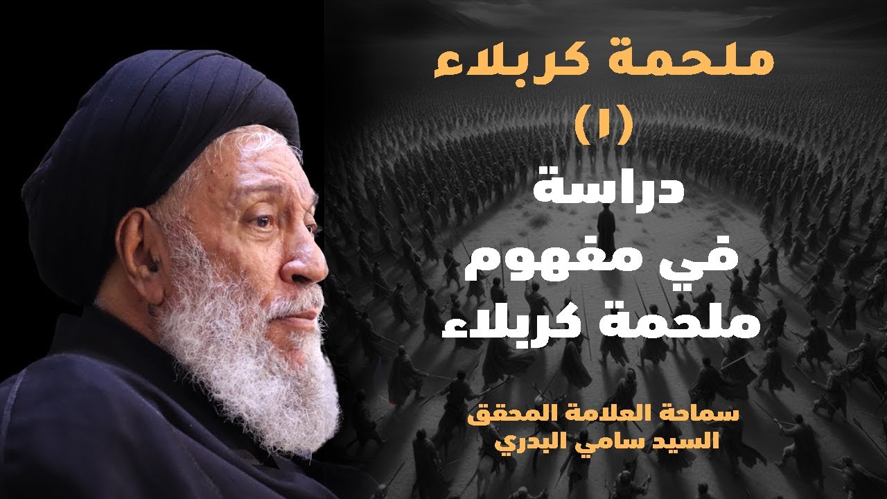 ملحمة كربلاء | دراسة في مفهوم ملحمة كربلاء  | سماحة العلامة المحقق السيد سامي البدري