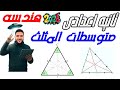 الدرس الرابع هندسة الصف التاني الاعدادي متوسطات المثلث مستر عمرو الهادى ثانية اعدادي 2026 ترم اول