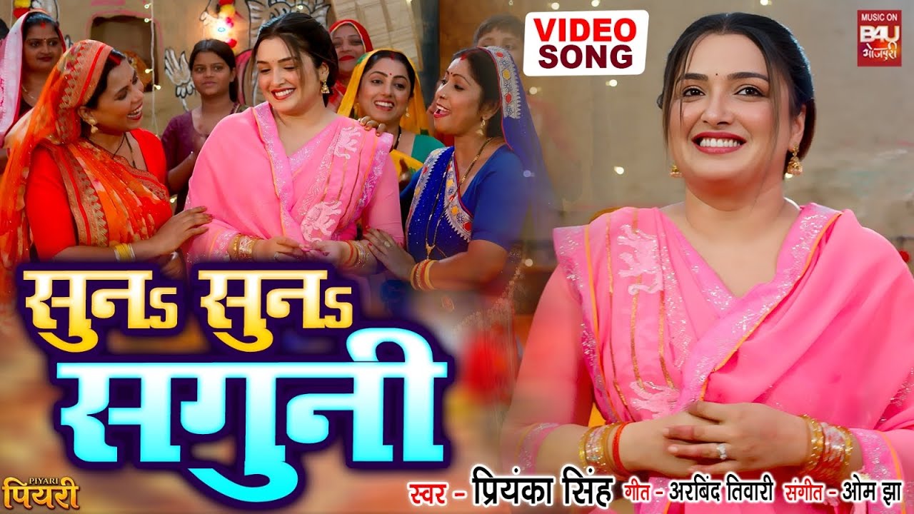 SUNA SUNA SAGUNI I सुनS सुनS सगुनी I AAMRAPALIDUBEY I VIDEO SONG I PIYARI