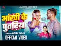 #Video | आंखी के पुतरिया | #Goldi Yadav | Kajal Keshri | Akhiya Ke Putriya | #Bhojpuri Song 2026
