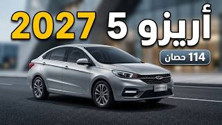 شيري أريزو 5 موديل 2027 المجمعة محلياً: هل هي أفضل سيدان اقتصادية في مصر؟
