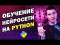 Обучение нейронной сети на Python