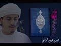 هزاع البلوشي سوره القمر Hazza Al Balushi AlQamar HD 