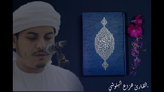 هزاع البلوشي سوره القمر     