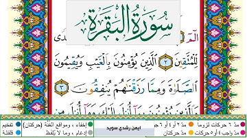سورة البقرة مكتوبة ايمن سويد