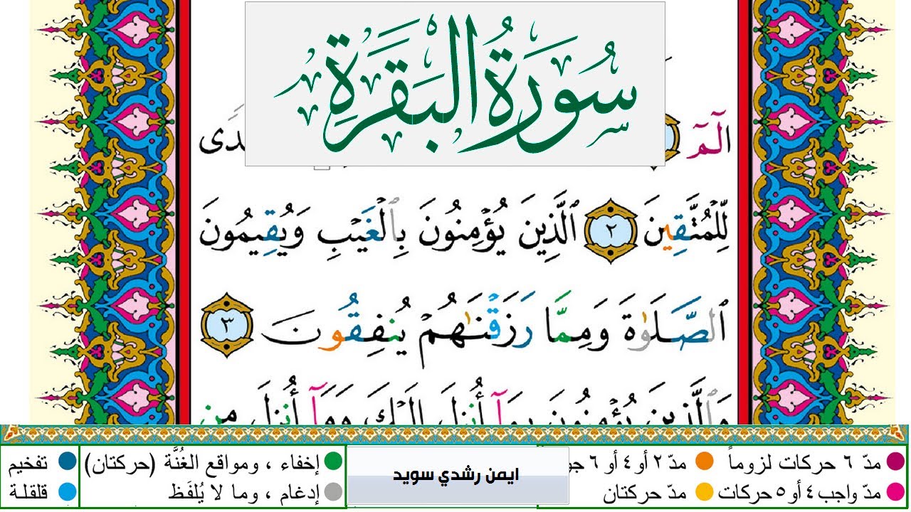 سورة البقرة مكتوبة ايمن سويد