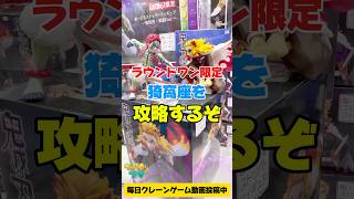 ラウンドワン限定の猗窩座を攻略するぞクレーンゲームプライズフィギュア攻略 キャッチャー