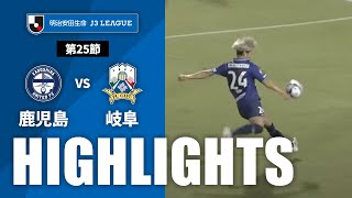 鹿児島ユナイテッドＦＣvsＦＣ岐阜 J3リーグ 第25節