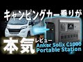 キャンピングカー乗りが本気レビュー! Anker Solix C1000 Portable Station ポータブル電源