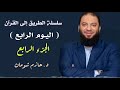 سلسلة الطريق إلى القرآن اليوم الرابع الجزء الرابع د حازم شومان القرآن الكريم تدبر قرآن 