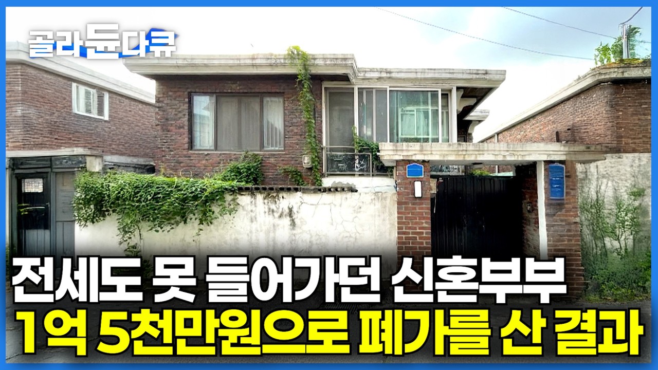 부모님도 뜯어 말린 폐가, 그 때 사길 잘했다｜전재산 1억 5천만원으로 40년 된 폐가를 고치기로 한 신혼 부부｜건축탐구 집｜#골라듄다큐