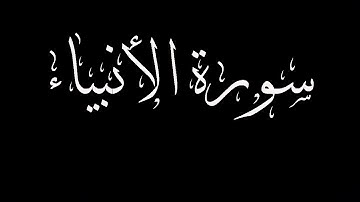 سورة الأنبياء مكتوبة بصوت القارىء الشيخ ماجد الزامل