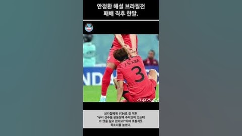 안정환 해설 브라질전 패배 직후 한 말말말