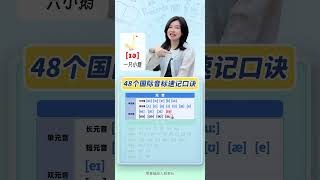 48个音标真神奇，搞定英语发音没问题！ #音标 #英语发音 #零基础英语 #英语启蒙 #英语学习