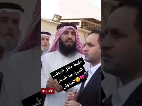 الشيخ عبد الستار القرغولي!؟