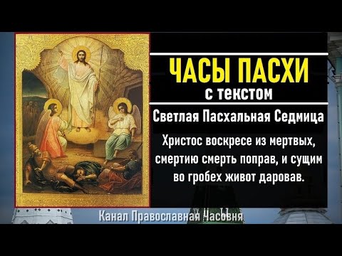 Часы Пасхи (слушать с текстом)