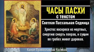 Часы Пасхи (слушать с текстом)