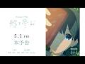 【本予告】自主制作アニメ『鯨を夢む』 2026年5月1日（金）公開