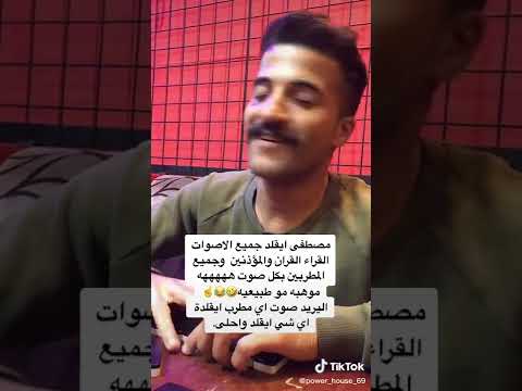 يقلد صوت الاذان والمطربين وكل الاصوات