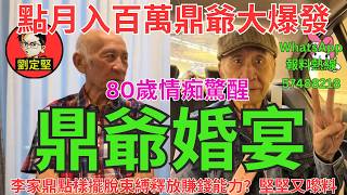鼎爺婚宴。鼎心鼎肺系列109