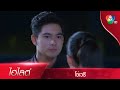 ถ้าไม่อยากให้ผมเข้าไปในบ้าน คุณก็ออกมาเจอผม! | ไฮไลต์ละคร โซ่เวรี EP.3 | Ch7HD