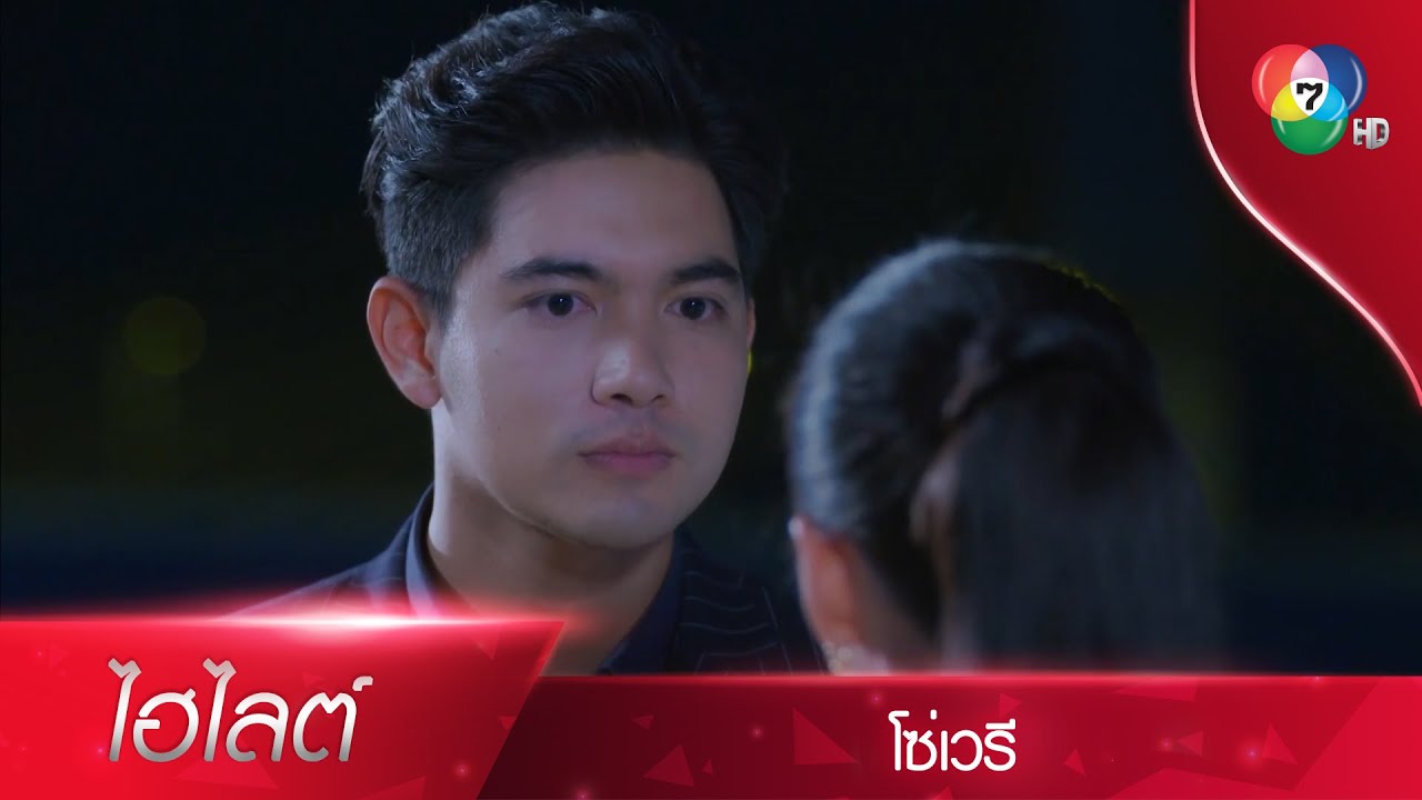 ถ้าไม่อยากให้ผมเข้าไปในบ้าน คุณก็ออกมาเจอผม! | ไฮไลต์ละคร โซ่เวรี EP.3 | Ch7HD