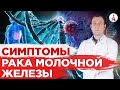 Симптомы рака молочной железы