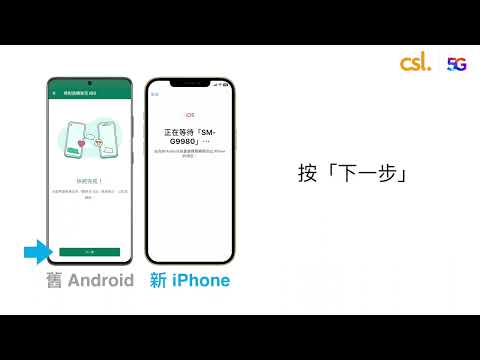 無痛資料轉移教學 - Android 轉 iPhone 篇