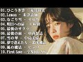 【泣けるラブソング】涙が止まらないほど泣ける歌 感動する歌 泣ける歌 メドレー ♪♪ 心にしみる日本の曲 感動する歌