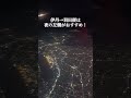 【夜景】伊丹-羽田便は夜に限る！#shorts #旅行 #飛行機 #夜景