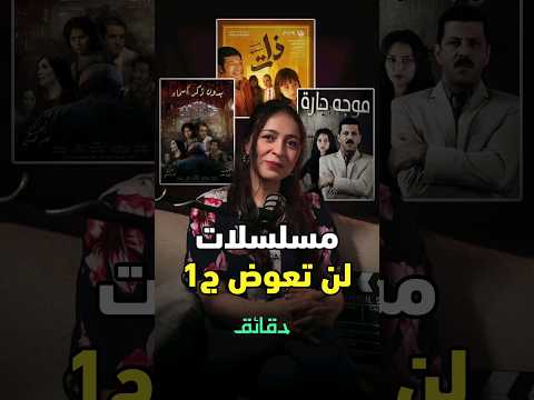 مسلسلات مصرية صعب تكرارها الجزء الأول