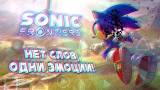 Обзор Sonic Frontiers | Игра, которая реально подарила эмоции