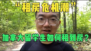 加拿大租房危机下留学生如何租房