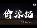 吾恩 偷涼記 榴花撞破了木窗櫺 曬一曬打盹的詩情 動態歌詞Lyrics 吾恩 偷涼記 榴花撞破了木窗櫺 曬一曬打盹的詩情 動態歌詞Lyrics