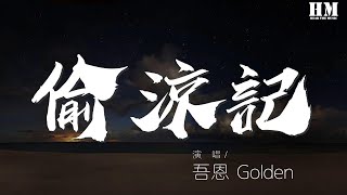 吾恩 - 偷涼記『榴花撞破了木窗櫺 曬一曬打盹的詩情』【動態歌詞Lyrics】