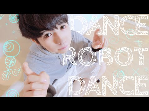 【とにかく元気に】ダンスロボットダンス　踊ってみた【ぶっきー】