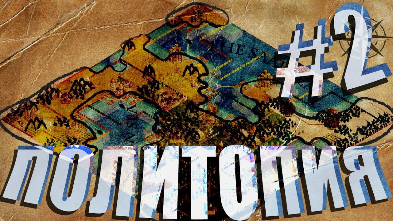 Политопия - global saga - повествование #2