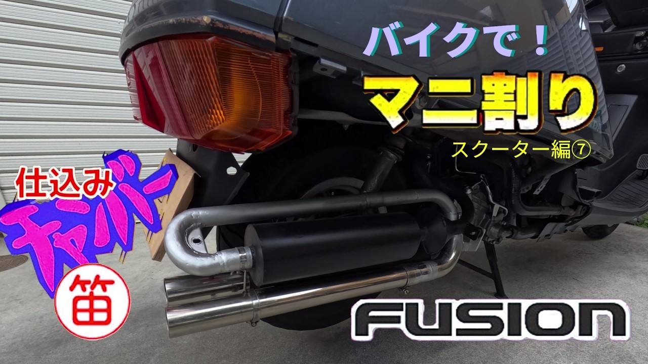 マニ割り】フュージョン編 ⑦マフラーの内部に笛を仕込む！波動って 
