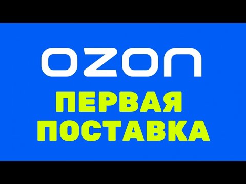 Первая поставка на OZON, инструкция от создания поставки, до передачи на склад