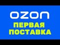 Первая поставка на OZON, инструкция от создания поставки, до передачи на склад