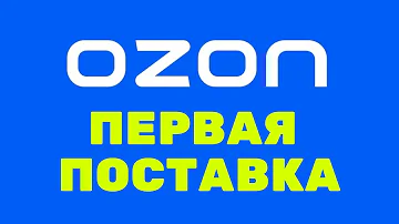 Как можно доставить товар на склад озон