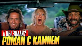 РОМАН С КАМНЕМ интересные факты о фильме (1984)