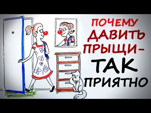 Почему давить прыщи так приятно? — Научпок