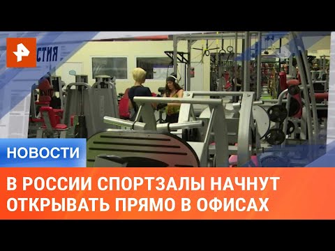 В России спортзалы начнут открывать прямо в офисах