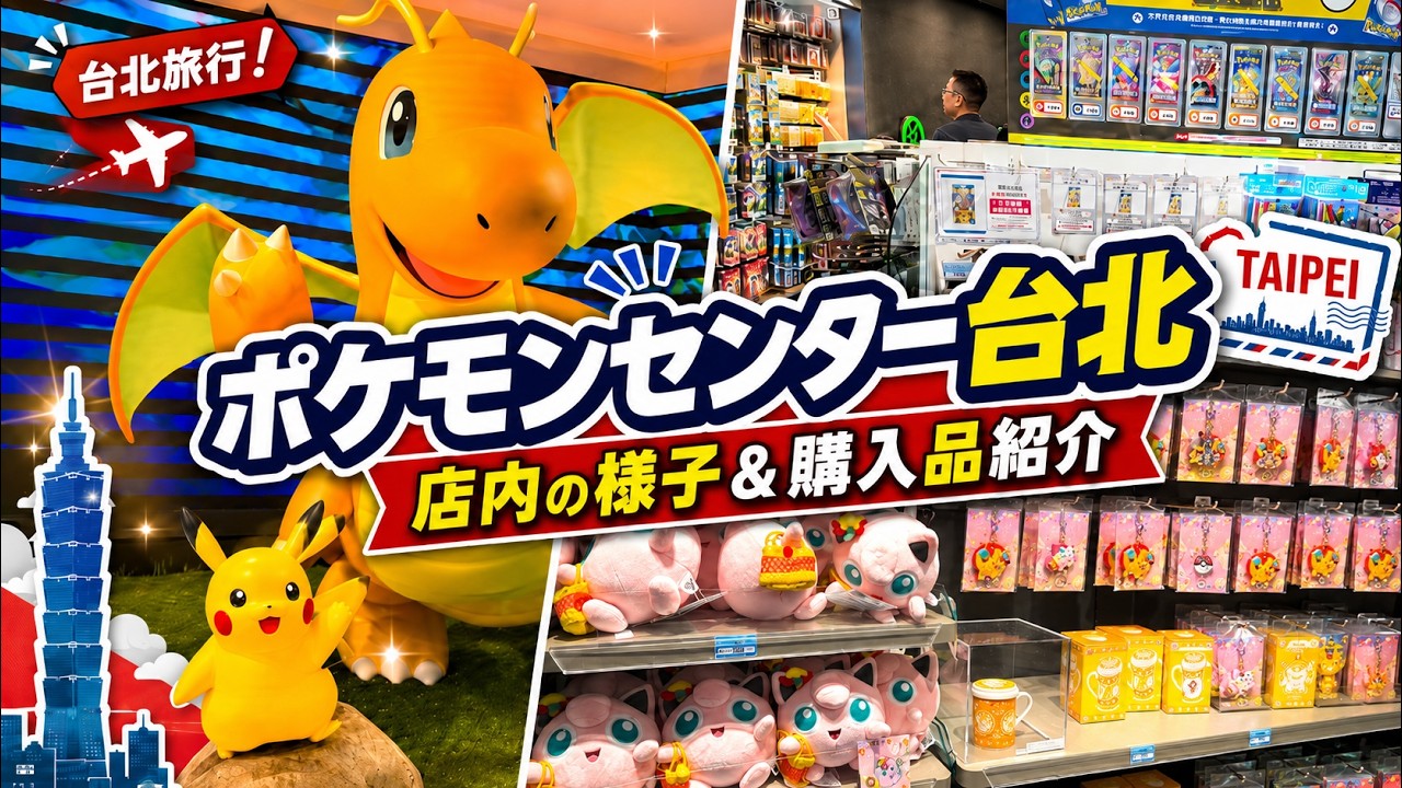 ポケセン台北】ポケモンセンタータイペイ！台湾限定グッズが可愛すぎる