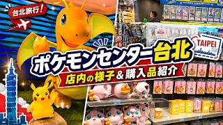 ポケセン台北】ポケモンセンタータイペイ！台湾限定グッズが可愛すぎる