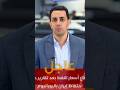 عاجل.ارتفاع أسعار النفط بسبب احتفاظ إيران باليورانيوم #news #trending #iran #اكسبلور #السعودية