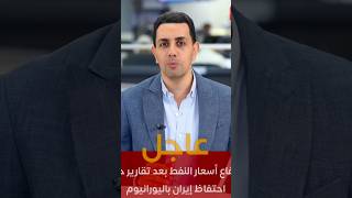 عاجل.ارتفاع أسعار النفط بسبب احتفاظ إيران باليورانيوم #news #trending #iran #اكسبلور #السعودية